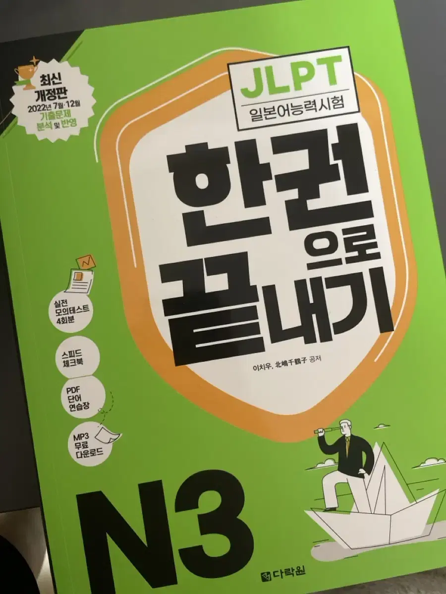 JLPT N3 다락원 한권으로 끝내기